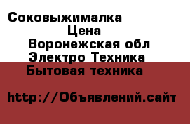 Соковыжималка hr 1861 philips › Цена ­ 3 500 - Воронежская обл. Электро-Техника » Бытовая техника   